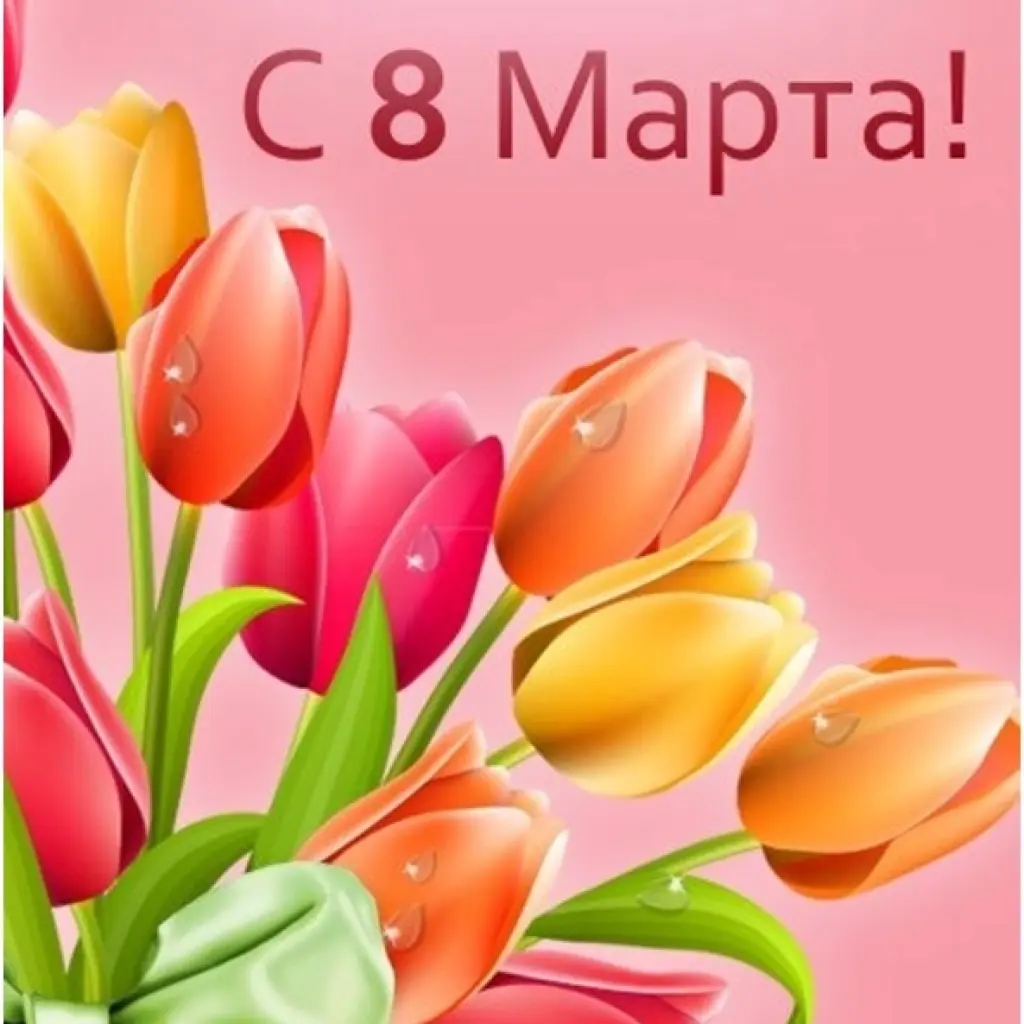 8 МАРТА