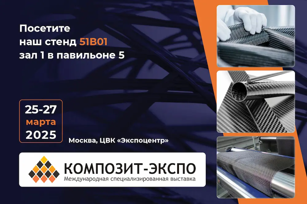 Участие в выставке «Композит-Экспо 2025»