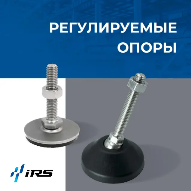 Регулируемые опоры
