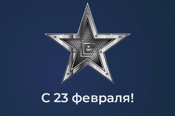 с 23 февраля 