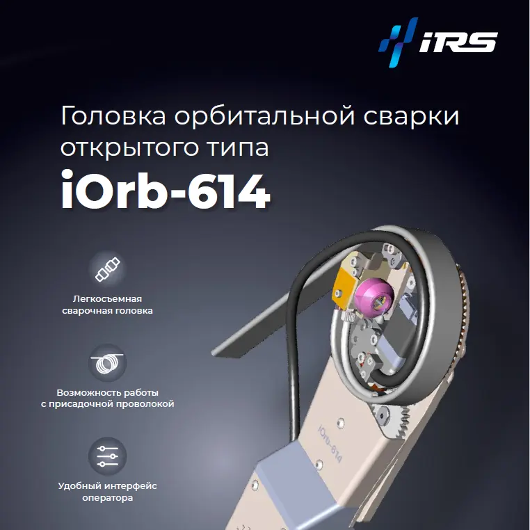 Головка орбитальной сварки