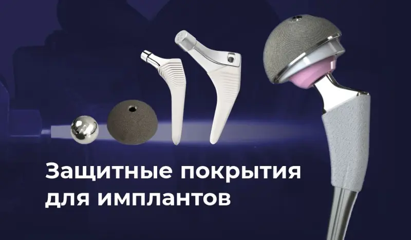 Защитные покрытия – технологичное решение для имплантов
