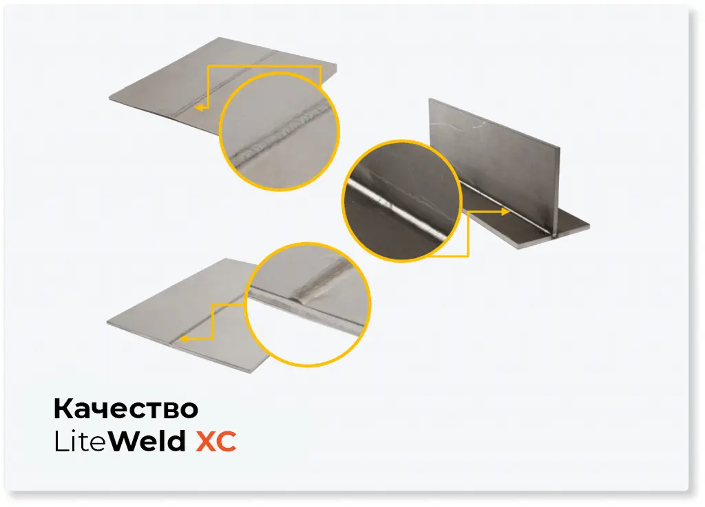 Качество сварки LiteWELD XC