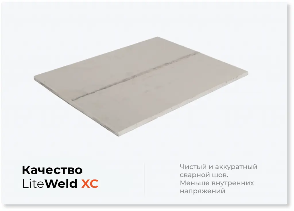 Пример сварки LiteWELD XC