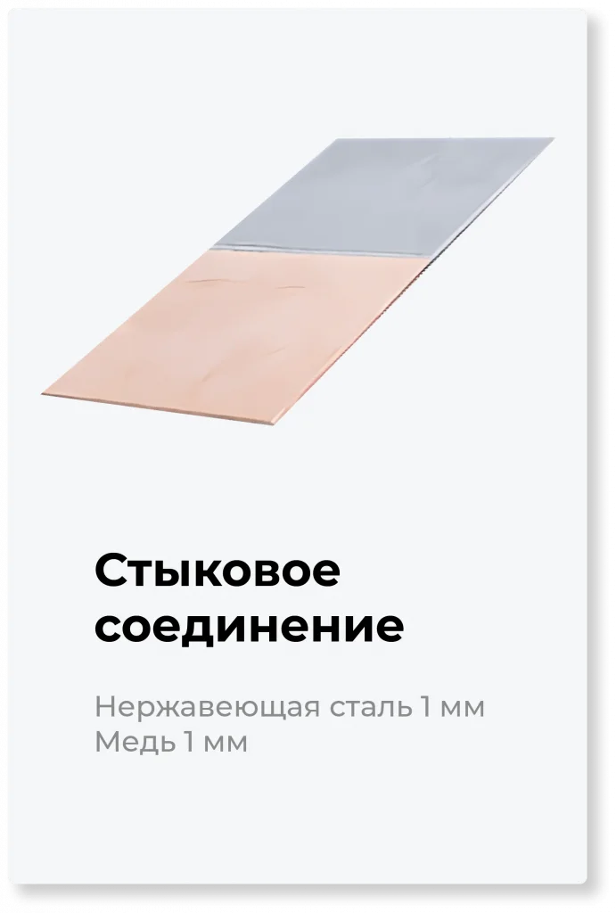 Стыковое соединение - сталь 1 мм и медь 2 мм