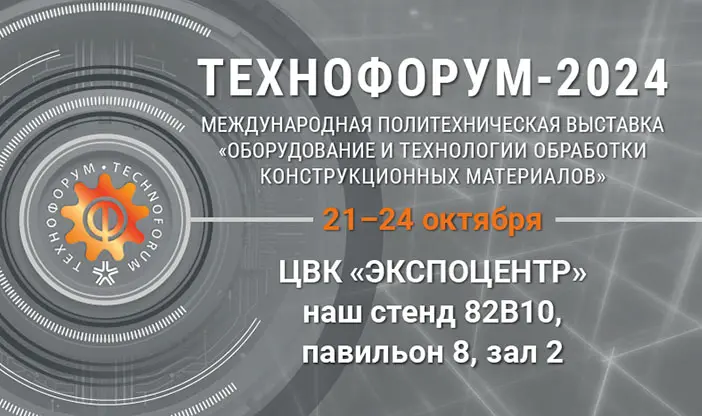 Участие в выставке «ТЕХНОФОРУМ-2024» Участие в выставке «ТЕХНОФОРУМ-2024»