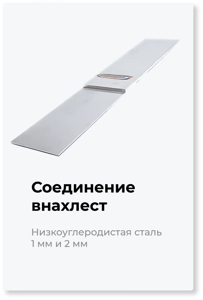 Соединение внахлест - сталь 1 мм и 2 мм