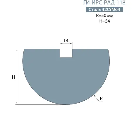 Радиусная вставка  ГИ-ИРС-РАД-118