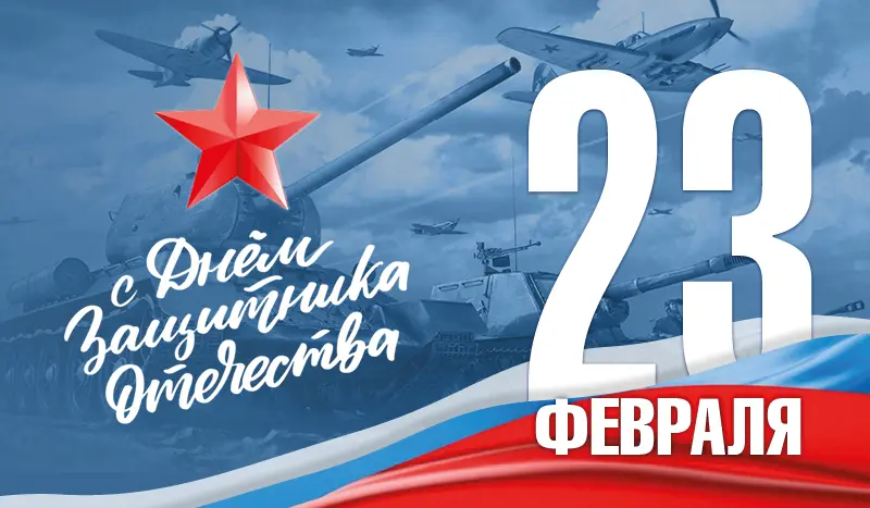 Команда ИРС поздравляет с Днём защитника Отечества Команда ИРС поздравляет с Днём защитника Отечества